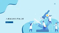 初中生物人教版（2024）七年级上册第一单元 生物和细胞第二章 认识细胞第一节 学习使用显微镜完整版课件ppt