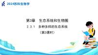 苏科版（2024）七年级上册第2单元 我们生活的生物圈第3章 生态系统和生物圈第1节 多种多样的生态系统精品ppt课件