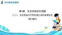 初中苏科版（2024）第2单元 我们生活的生物圈第3章 生态系统和生物圈第2节 生态系统中不同生物之间的食物关系优秀ppt课件