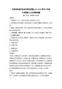 [生物]江苏省盐城市东台市第五联盟2023-2024学年八年级下学期月考试题(解析版)