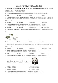 2024年广西百色中考真题生物试题及答案