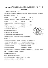 2023-2024学年河南省周口市沈丘县中英文等校联考八年级（下）期末生物学试卷（含答案）