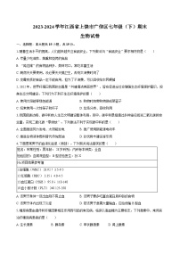 2023-2024学年江西省上饶市广信区七年级（下）期末生物学试卷（含解析）