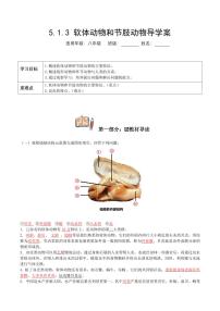 生物八年级上册第三节   软体动物和节肢动物导学案