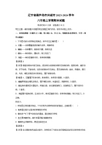 [生物][期末]辽宁省葫芦岛市兴城市2023-2024学年八年级上学期期末试题(解析版)