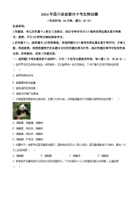 2024年四川省成都市初中学业水平考试（中考）生物学试题