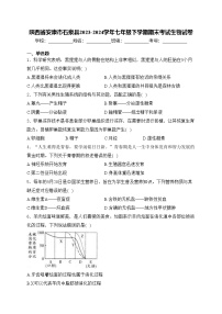 陕西省安康市石泉县2023-2024学年七年级下学期期末考试生物试卷(含答案)