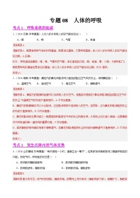 专题08  人体的呼吸（教师卷+学生卷）- 2024年中考生物真题分类汇编（全国通用）