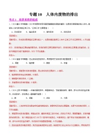 专题10  人体内废物的排出（教师卷+学生卷）- 2024年中考生物真题分类汇编（全国通用）