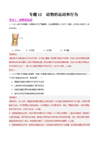 专题12  动物的运动和行为（教师卷+学生卷）- 2024年中考生物真题分类汇编（全国通用）