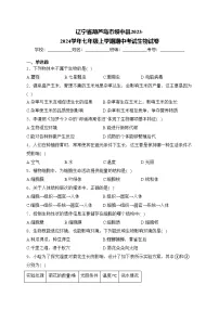 辽宁省葫芦岛市绥中县2023-2024学年七年级上学期期中考试生物试卷(含答案)
