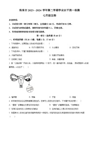 青海省海东市2023-2024学年七年级下学期期末生物学试题（原卷版）