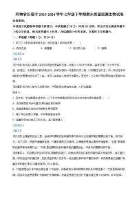 河南省许昌市长葛市2023-2024学年七年级下学期期末生物学试题（解析版）