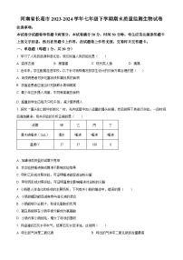 河南省许昌市长葛市2023-2024学年七年级下学期期末生物学试题（原卷版）