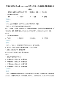 河南省信阳市罗山县2023-2024学年七年级上学期期末生物学试题（解析版）