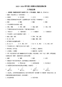 河南省信阳市罗山县2023-2024学年八年级上学期期末生物学试题（原卷版+解析版）