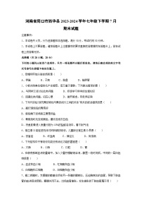 [生物][期末]河南省周口市西华县2023-2024学年七年级下学期7月期末试题