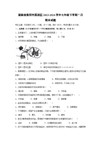 [生物][期末]湖南省衡阳市蒸湘区2023-2024学年七年级下学期7月期末试题