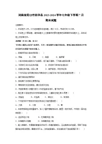 [生物][期末]河南省周口市西华县2023-2024学年七年级下学期7月期末试题