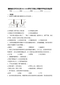 湖南省长沙市天心区2023-2024学年八年级上学期开学考试生物试卷(含答案)