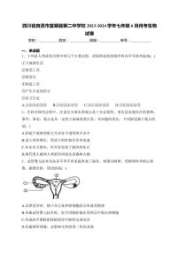 [生物]四川省自贡市富顺县第二中学校2023～2024学年七年级下学期6月月考生物试卷(有解析)