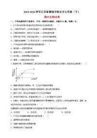 江苏省南通市海安市2023-2024学年七年级下学期期末生物学试题（含答案解析）