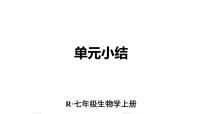 生物第一单元 生物和细胞集体备课课件ppt