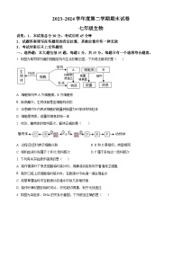 江苏省南通市海门区2023-2024学年七年级下学期期末生物试题（原卷版+解析版）