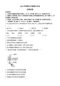 河南省南阳市社旗县2023-2024学年七年级下学期期末生物学试题（原卷版+解析版）