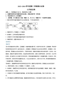 江苏省南通市海门区2023-2024学年七年级下学期期末生物试题（解析版）