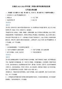 安徽省安庆市太湖县2023-2024学年七年级下学期期末生物学试题（解析版）