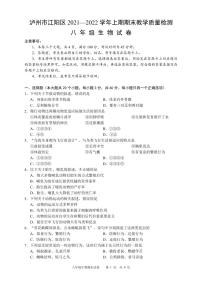 四川省泸州市江阳区2021-2022学年八年级上学期期末考试生物试题