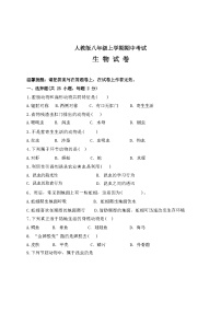 人教版八年级上学期期中考试生物试题（含答案）
