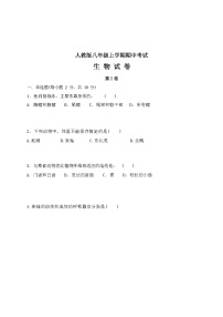 人教版八年级上学期期中考试生物试题（含答案）