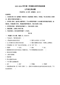 广东省河源市连平县2023-2024学年七年级下学期期末生物学试题（原卷版+解析版）