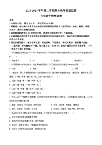 广东省惠州市惠东县2023-2024学年七年级下学期期末生物学试题（原卷版+解析版）