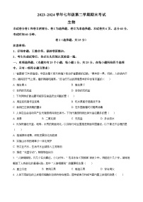 河北省沧州市孟村回族自治县2023-2024学年七年级下学期期末生物学试题（原卷版+解析版）