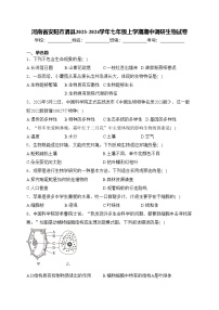 河南省安阳市滑县2023-2024学年七年级上学期期中调研生物试卷(含答案)