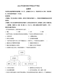 2024年吉林省长春市中考生物真题（2份打包，原卷版+解析版）