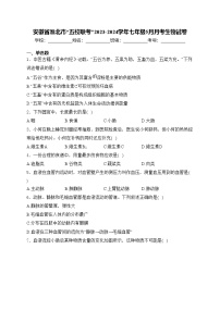 安徽省淮北市“五校联考”2023-2024学年七年级5月月考生物试卷(含答案)