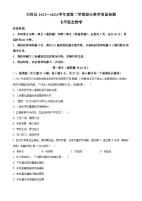 陕西省安康市白河县2023-2024学年七年级下学期期末生物学试题（原卷版+解析版）