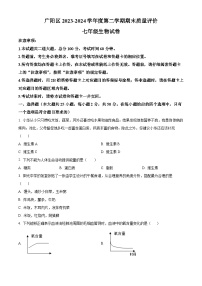 河北省廊坊市广阳区2023-2024学年七年级下学期期末生物学试题（原卷版+解析版）