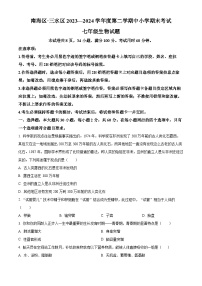 广东省佛山市南海区2023-2024学年七年级下学期期末生物学试题（原卷版+解析版）