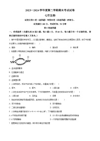 辽宁省铁岭市铁岭县2023-2024学年七年级下学期期末生物学试题（原卷版+解析版）