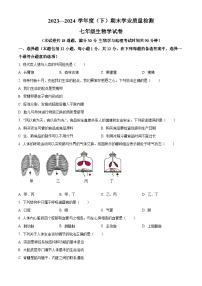 辽宁省阜新市太平区2023-2024学年七年级下学期期末生物学试题（原卷版+解析版）