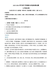 山东省临沂市兰陵县2023-2024学年七年级下学期期末生物学试题（解析版）