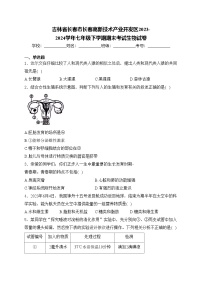 吉林省长春市长春高新技术产业开发区2023-2024学年七年级下学期期末考试生物试卷(含答案)