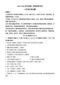 山东省滨州市邹平市2023-2024学年七年级下学期期末生物学试题（原卷版+解析版）