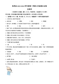 辽宁省阜新市彰武县2023-2024学年七年级下学期期末生物学试题（原卷版+解析版）