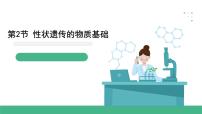 北师大版（2024）八年级上册第2节  性状遗传的物质基础精品ppt课件